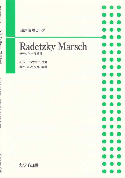 Radetzky Marsch (ラデツキー行進曲)