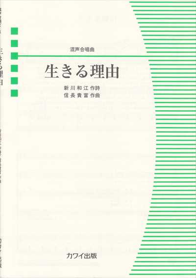 生きる理由 [混声]