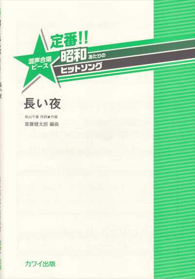長い夜