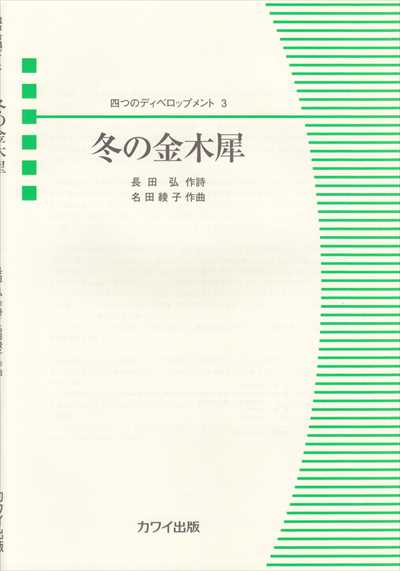 冬の金木犀