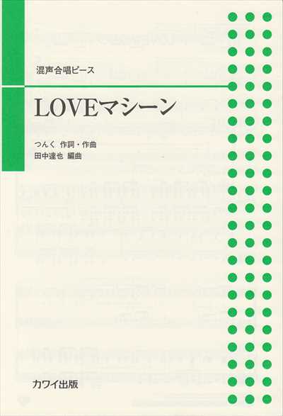 LOVEマシーン