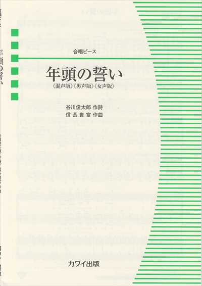 年頭の誓い