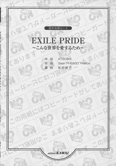 EXILE PRIDE ～こんな世界を愛するため～[混声]