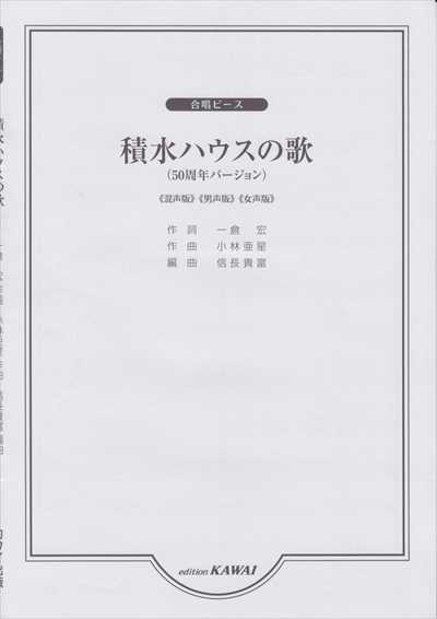 積水ハウスの歌