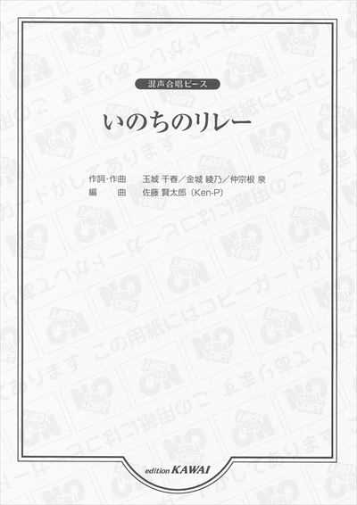 いのちのリレー