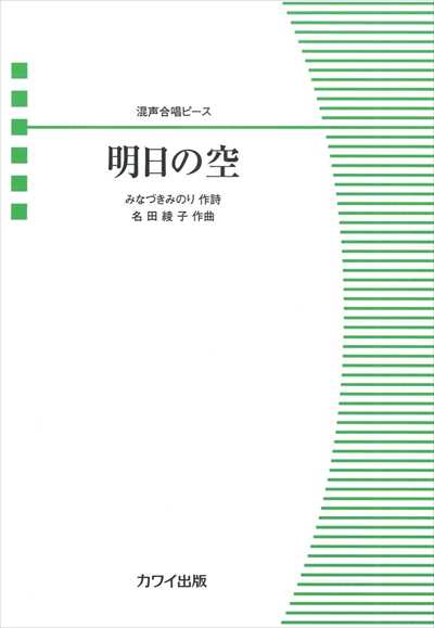 明日の空