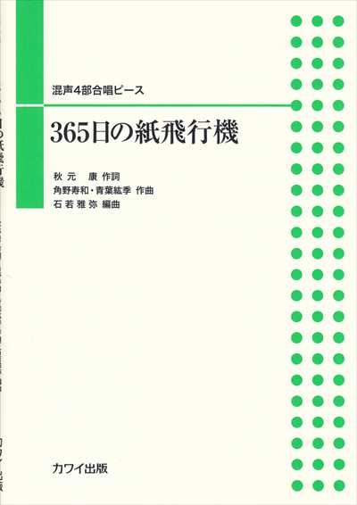365日の紙飛行機 [混声4部]