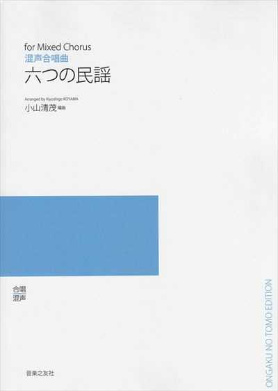 六つの民謡 （受注生産）