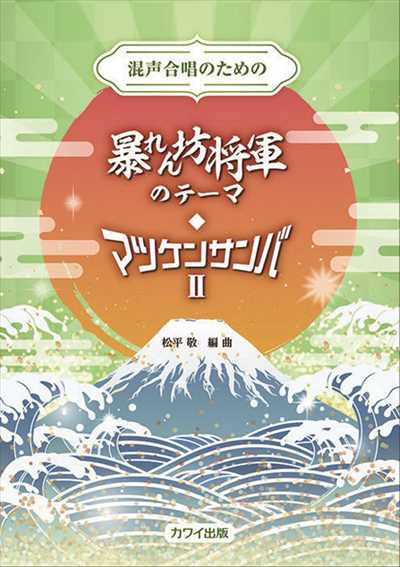 暴れん坊将軍のテーマ・マツケンサンバII [混声]