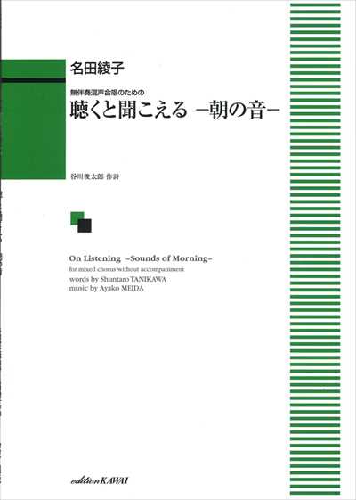 聴くと聞こえる －朝の音－