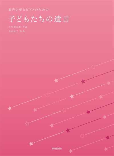子どもたちの遺言