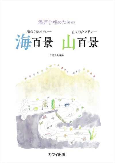 海のうたメドレー海百景　山のうたメドレー山百景 [混声]