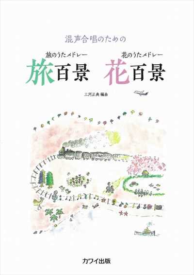 旅のうたメドレー旅百景　花のうたメドレー花百景 [混声]