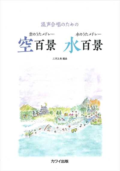 空のうたメドレー空百景　水のうたメドレー水百景 [混声]