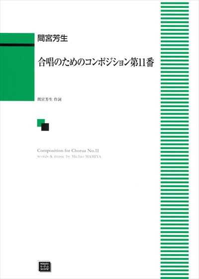 合唱のためのコンポジション第11番（受注生産）