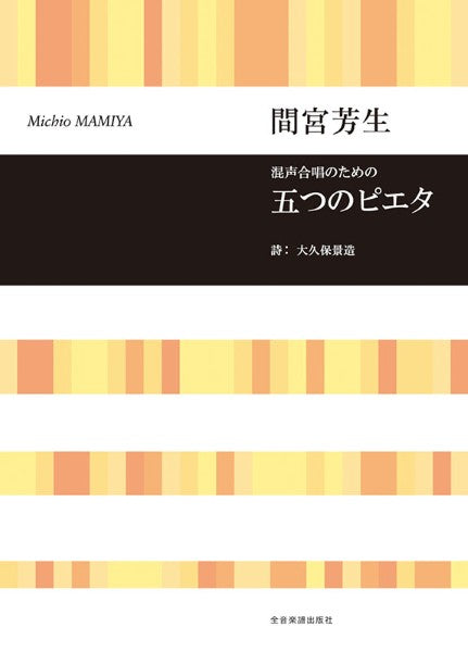 五つのピエタ