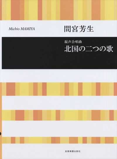 北国の二つの歌