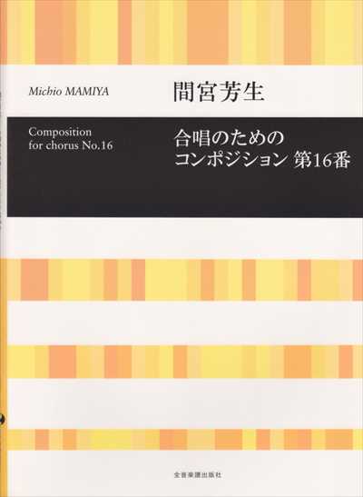 合唱のためのコンポジション第16番