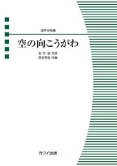 空の向こうがわ [混声]