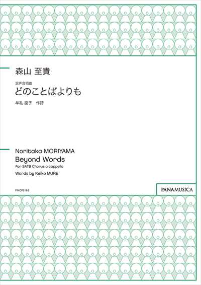 どのことばよりも [混声]