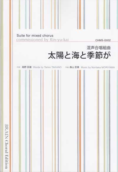 太陽と海と季節が [混声]