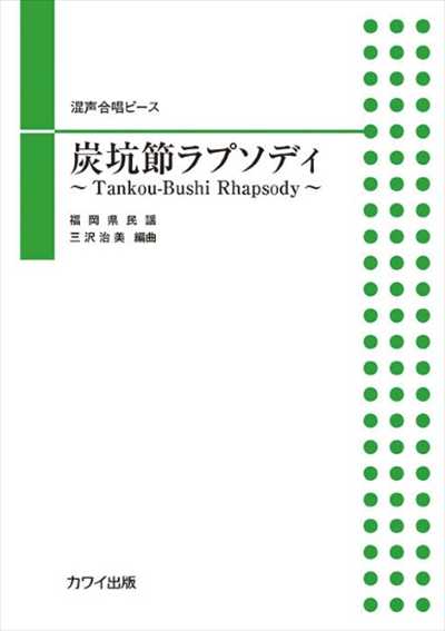 炭坑節ラプソディ