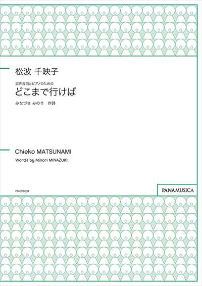 どこまで行けば [混声]