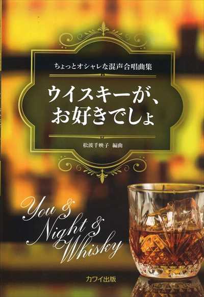 ウイスキーが、お好きでしょ