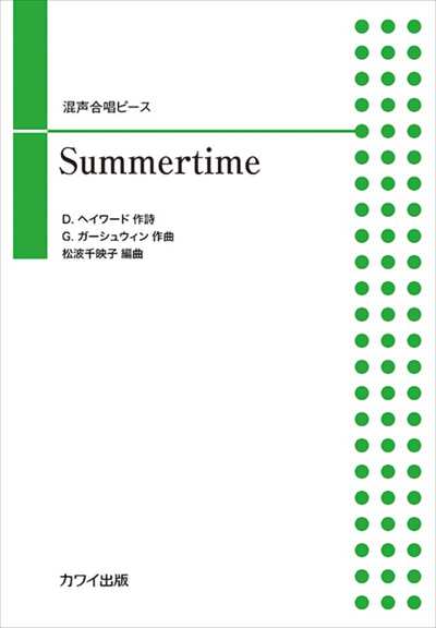 Summertime [混声]