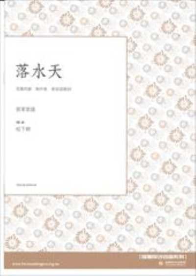 落水天