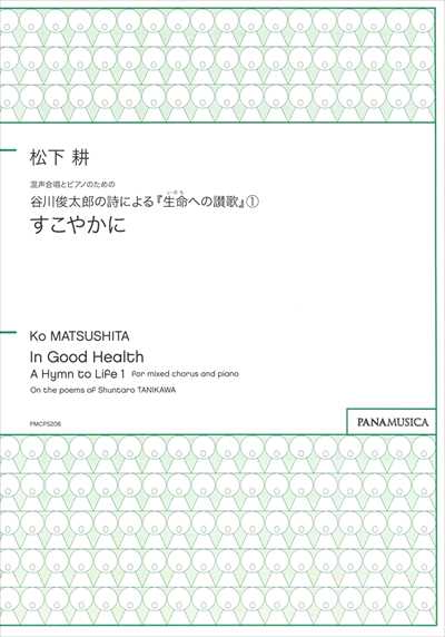 すこやかに