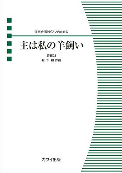 主は私の羊飼い [混声]