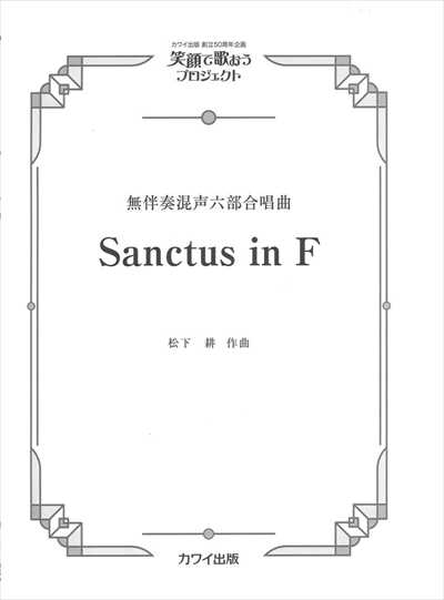 Sanctus in F