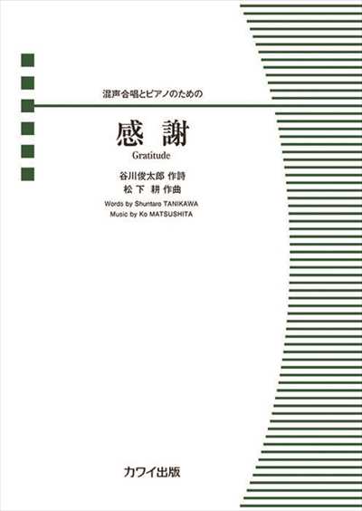感謝 [混声]