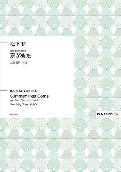 夏がきた