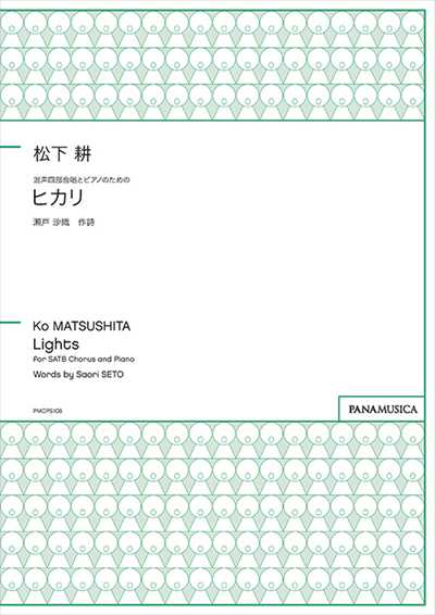 ヒカリ [混声四部版]
