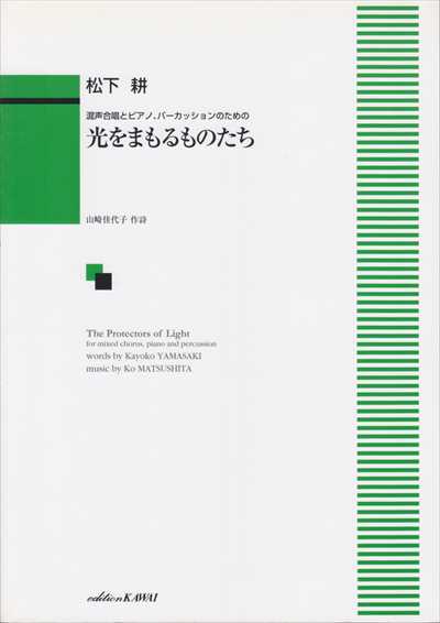光をまもるものたち