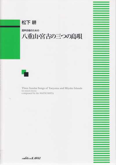 八重山･宮古の三つの島唄