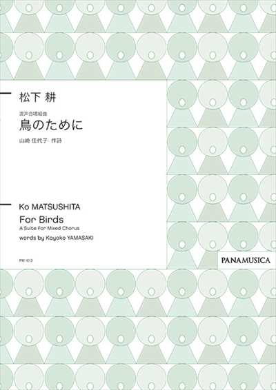 鳥のために