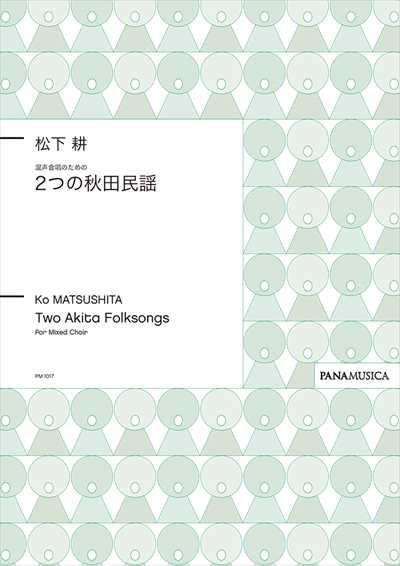 ２つの秋田民謡