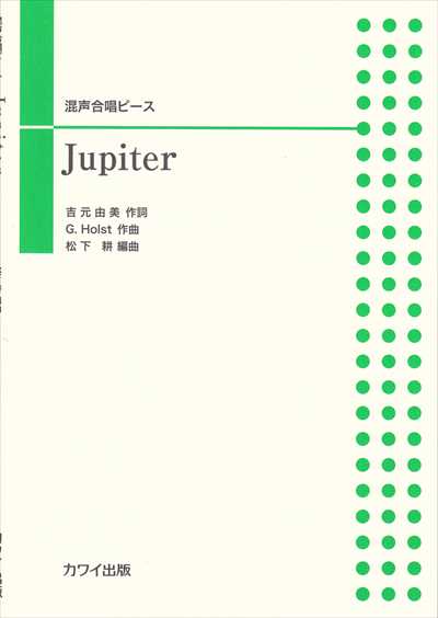 Jupiter (混声合唱ピース)