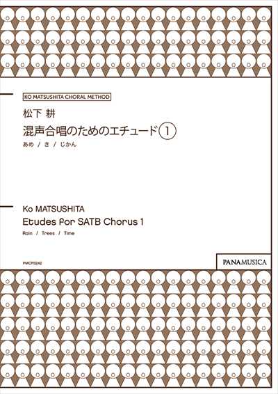 混声合唱のためのエチュード1