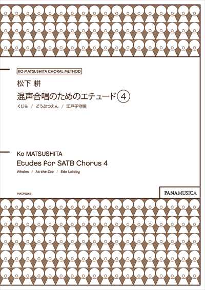 混声合唱のためのエチュード4