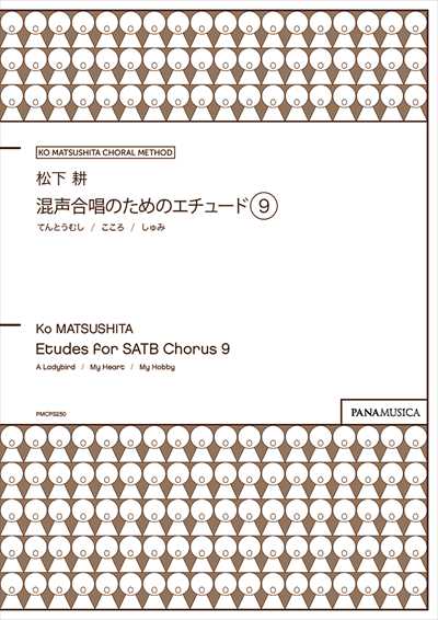 混声合唱のためのエチュード9