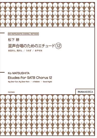 混声合唱のためのエチュード12