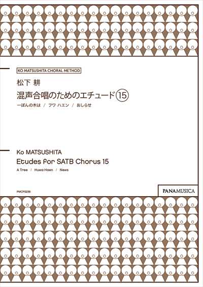 混声合唱のためのエチュード15