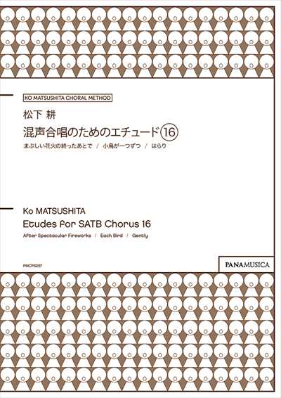 混声合唱のためのエチュード16