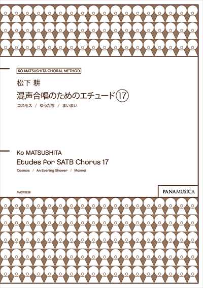 混声合唱のためのエチュード17