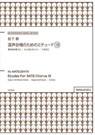 混声合唱のためのエチュード19