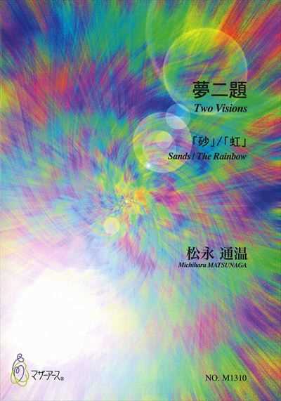 夢二題